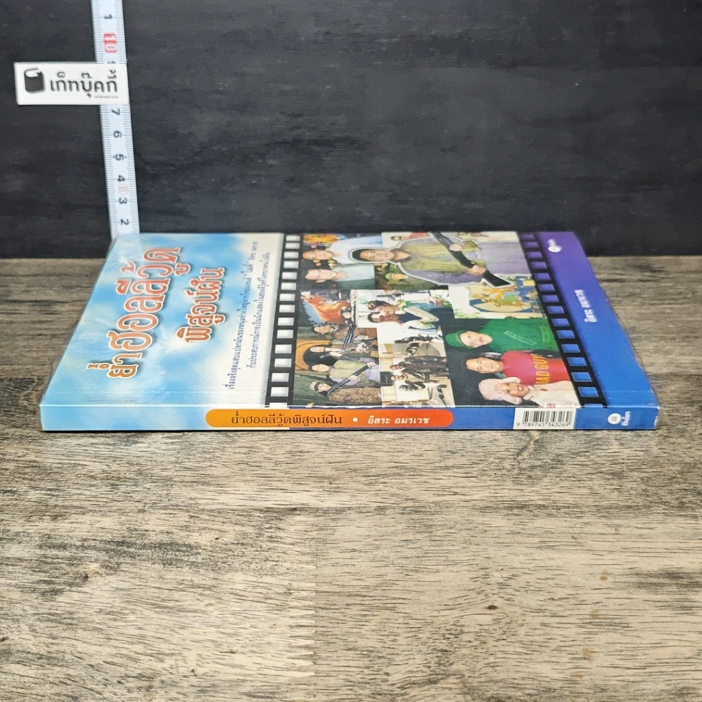 หนังสือ ย่ำฮอลลีวู้ด พิสูจน์ฝัน รูปที่ 2