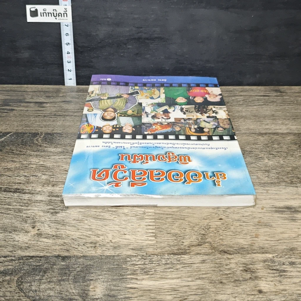 หนังสือ ย่ำฮอลลีวู้ด พิสูจน์ฝัน รูปที่ 4