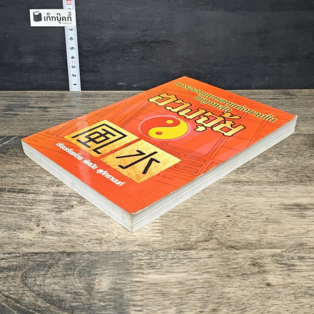 หนังสือ การออกแบบตกแต่งภายในให้ถูกหลักฮวงจุ้ย รูปที่ 3