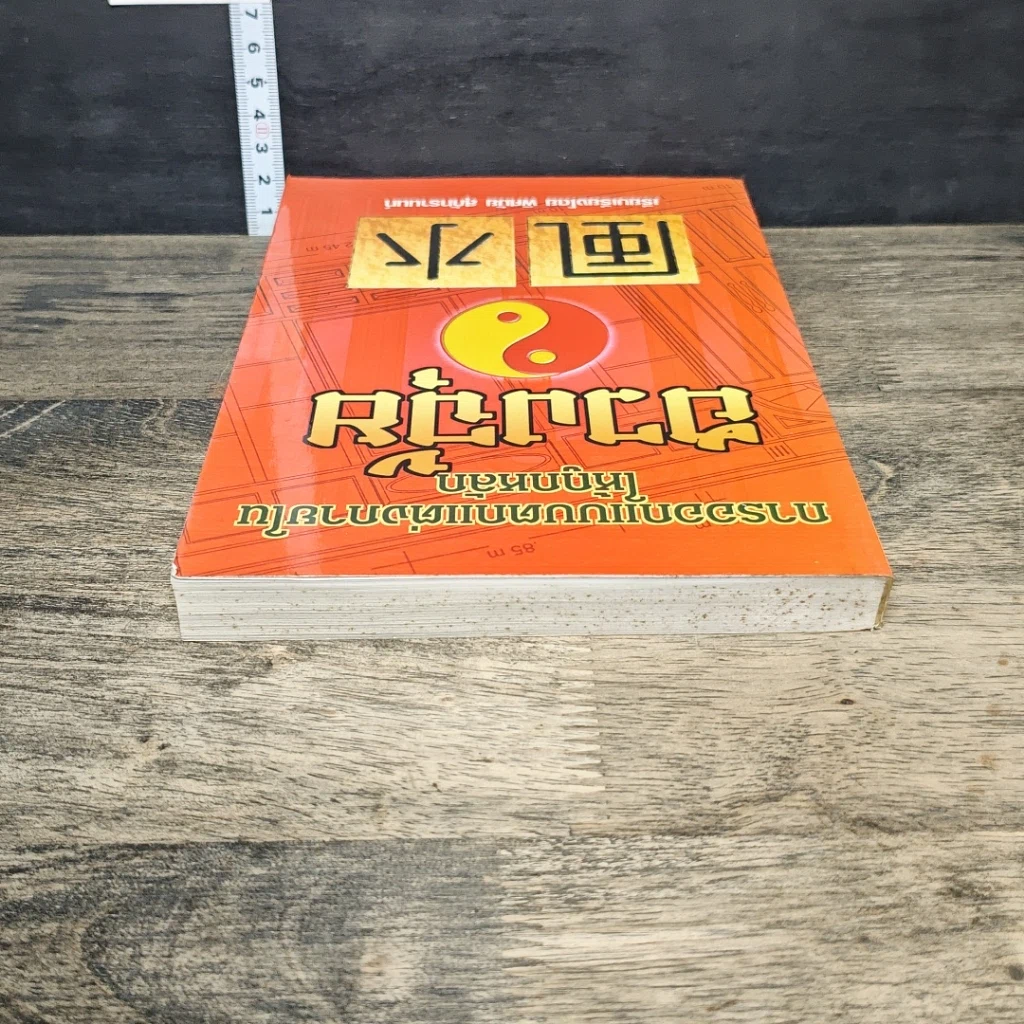 หนังสือ การออกแบบตกแต่งภายในให้ถูกหลักฮวงจุ้ย รูปที่ 4