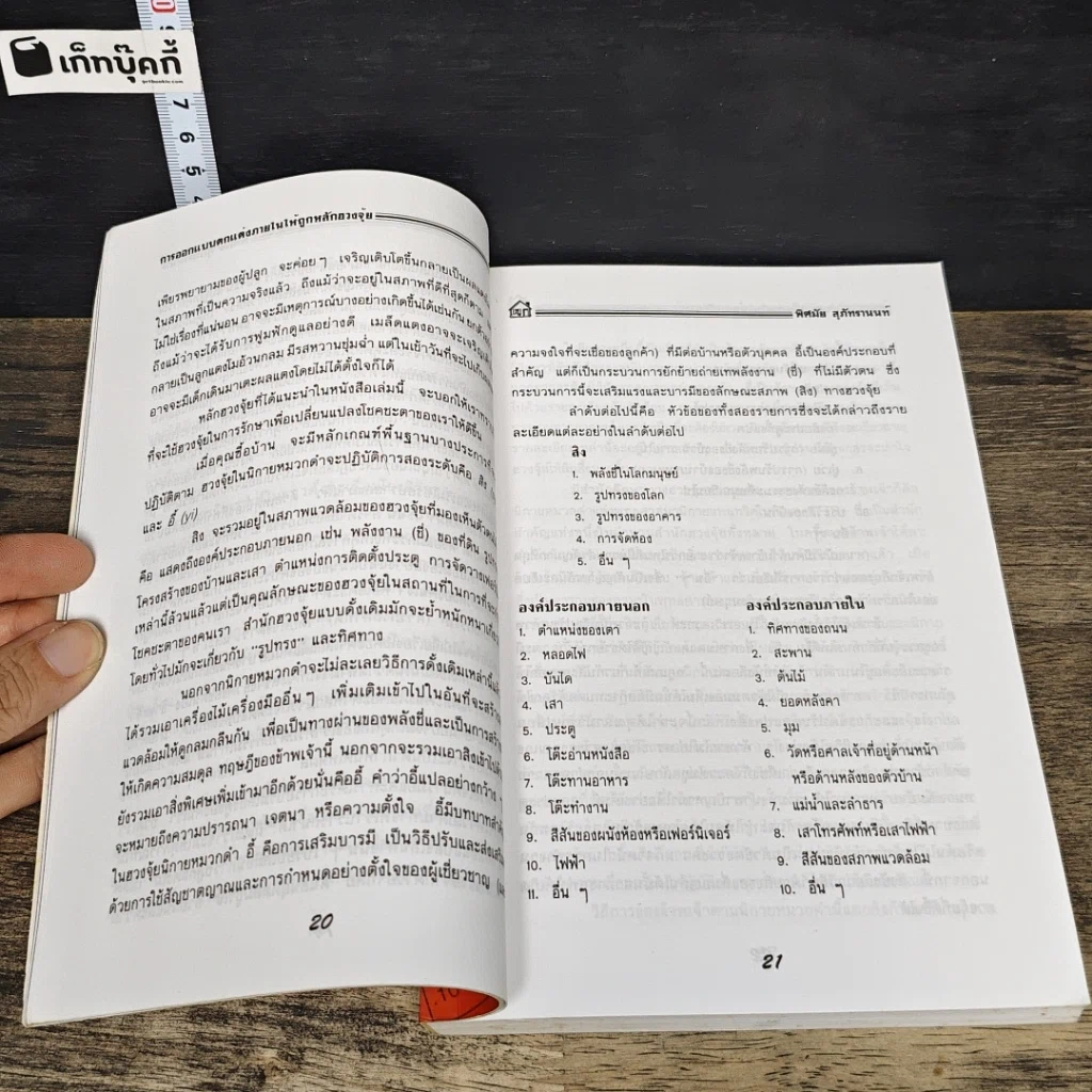 หนังสือ การออกแบบตกแต่งภายในให้ถูกหลักฮวงจุ้ย รูปที่ 9