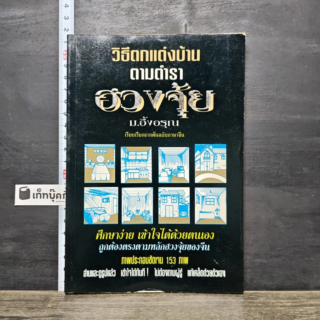 หนังสือ วิธีตกแต่งบ้านตามตำราฮวงจุ้ย รูปที่ 1