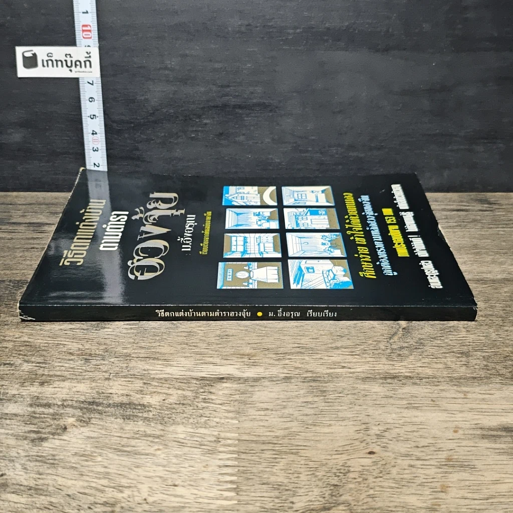 หนังสือ วิธีตกแต่งบ้านตามตำราฮวงจุ้ย รูปที่ 2