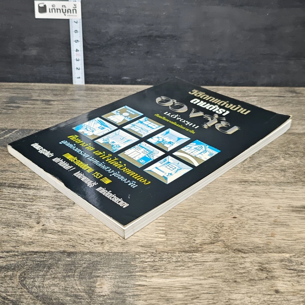 หนังสือ วิธีตกแต่งบ้านตามตำราฮวงจุ้ย รูปที่ 3