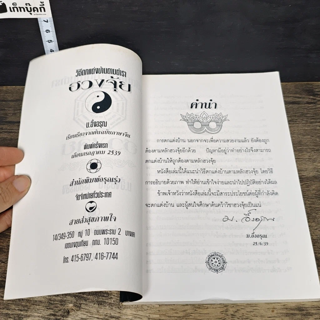หนังสือ วิธีตกแต่งบ้านตามตำราฮวงจุ้ย รูปที่ 6