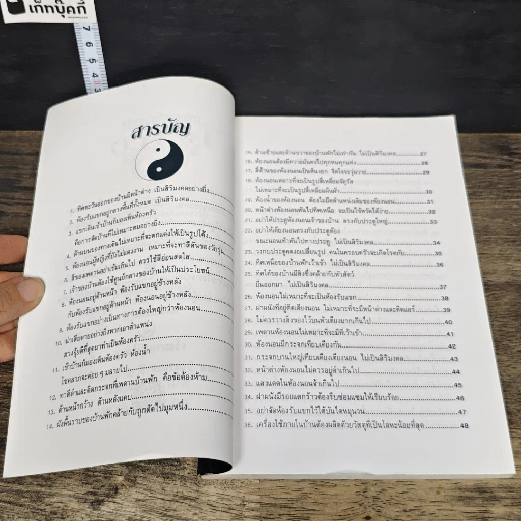 หนังสือ วิธีตกแต่งบ้านตามตำราฮวงจุ้ย รูปที่ 7