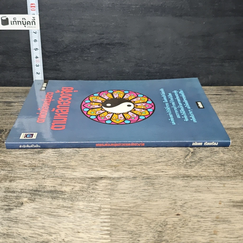 หนังสือ ตกแต่งห้องหนุ่มสาวตามหลักฮวงจุ้ย รูปที่ 2