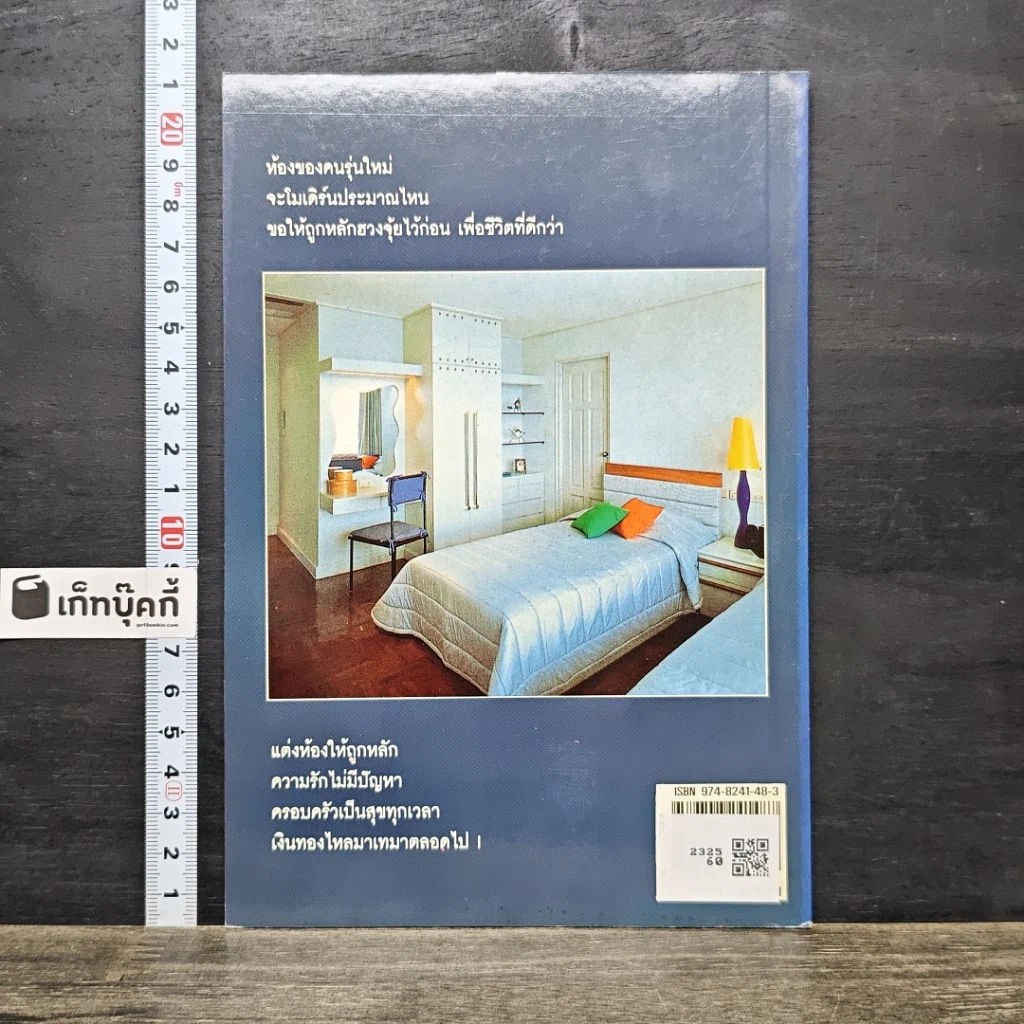 หนังสือ ตกแต่งห้องหนุ่มสาวตามหลักฮวงจุ้ย รูปที่ 5