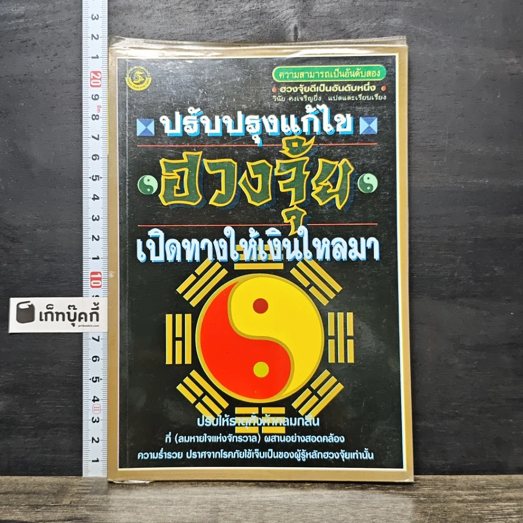 หนังสือ ปรับปรุงแก้ไข ฮวงจุ้ย เปิดทางให้เงินไหลมา รูปที่ 1