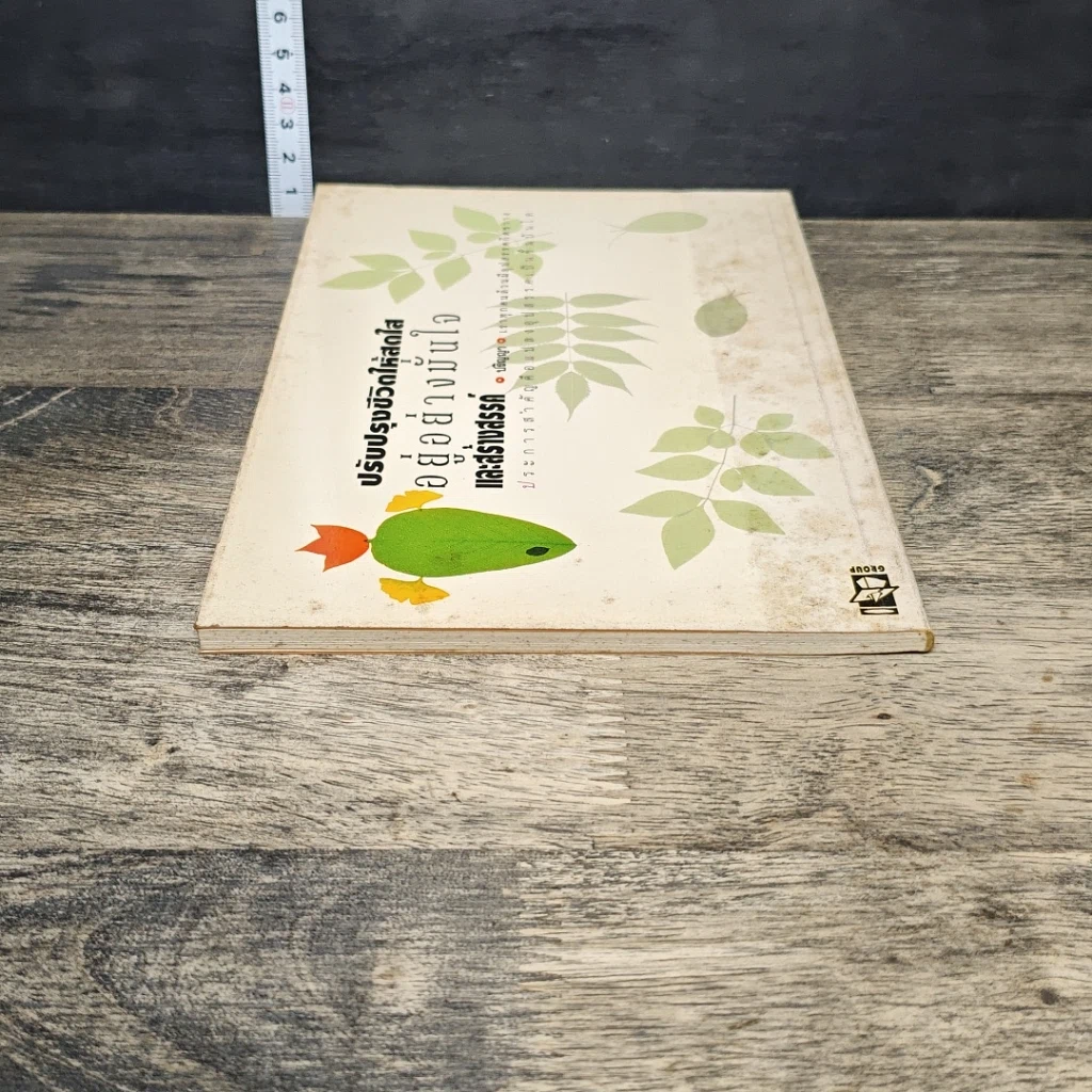 หนังสือ ปรับปรุงชีวิตให้สดใส อยู่สว่างมั่นใจ และสร้างสรรค์ รูปที่ 4