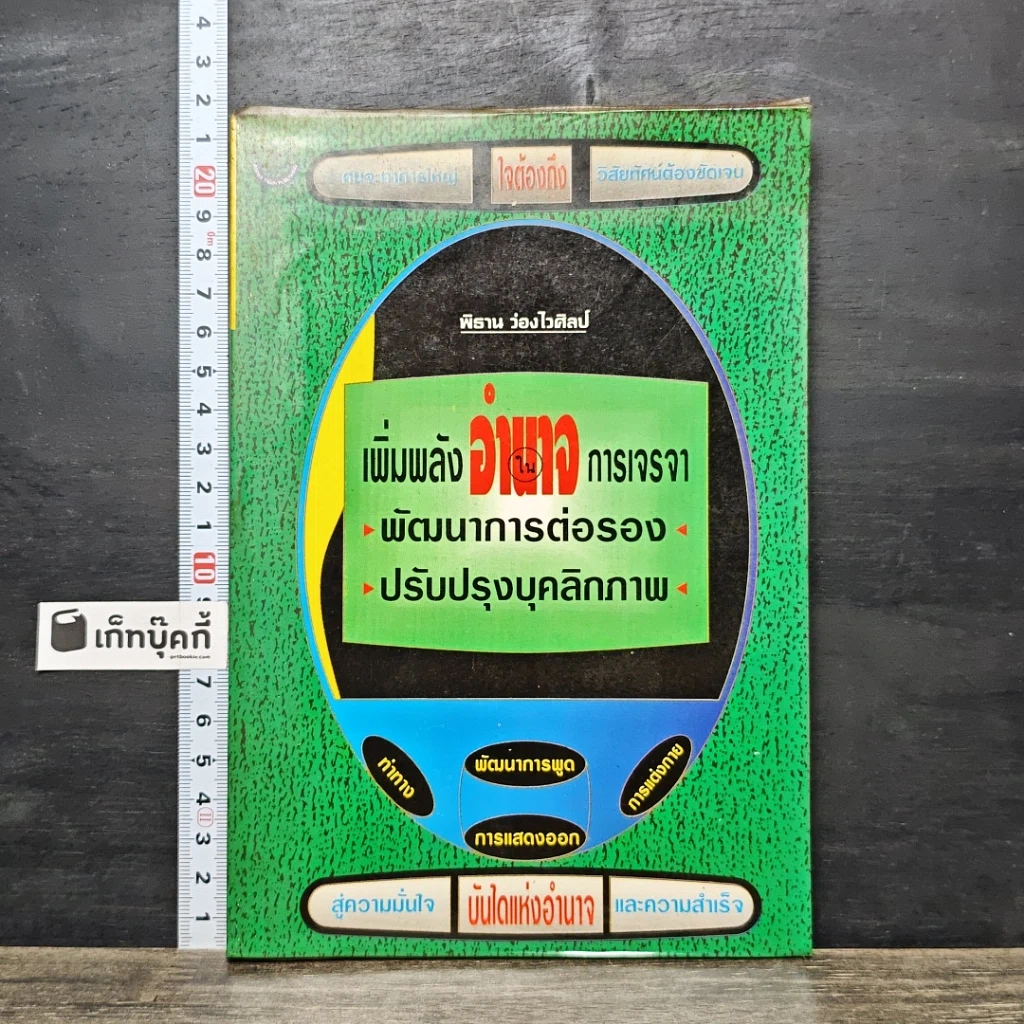 หนังสือ เพิ่มพลังอำนาจ การเจรจา พัฒนาการต่อรอง ปรับปรุงบุคลิกภาพ รูปที่ 1