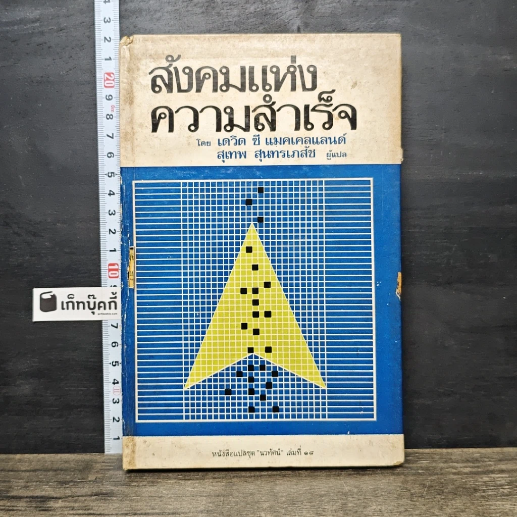 หนังสือ สังคมแห่งความสำเร็จ รูปที่ 1
