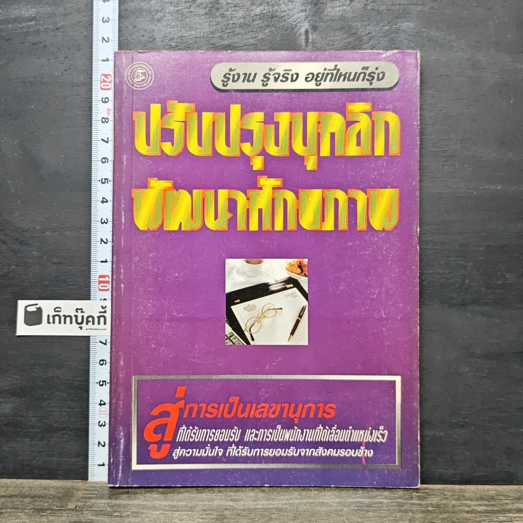 หนังสือ ปรับปรุงบุคลิกพัฒนาศักยภาพ รูปที่ 1