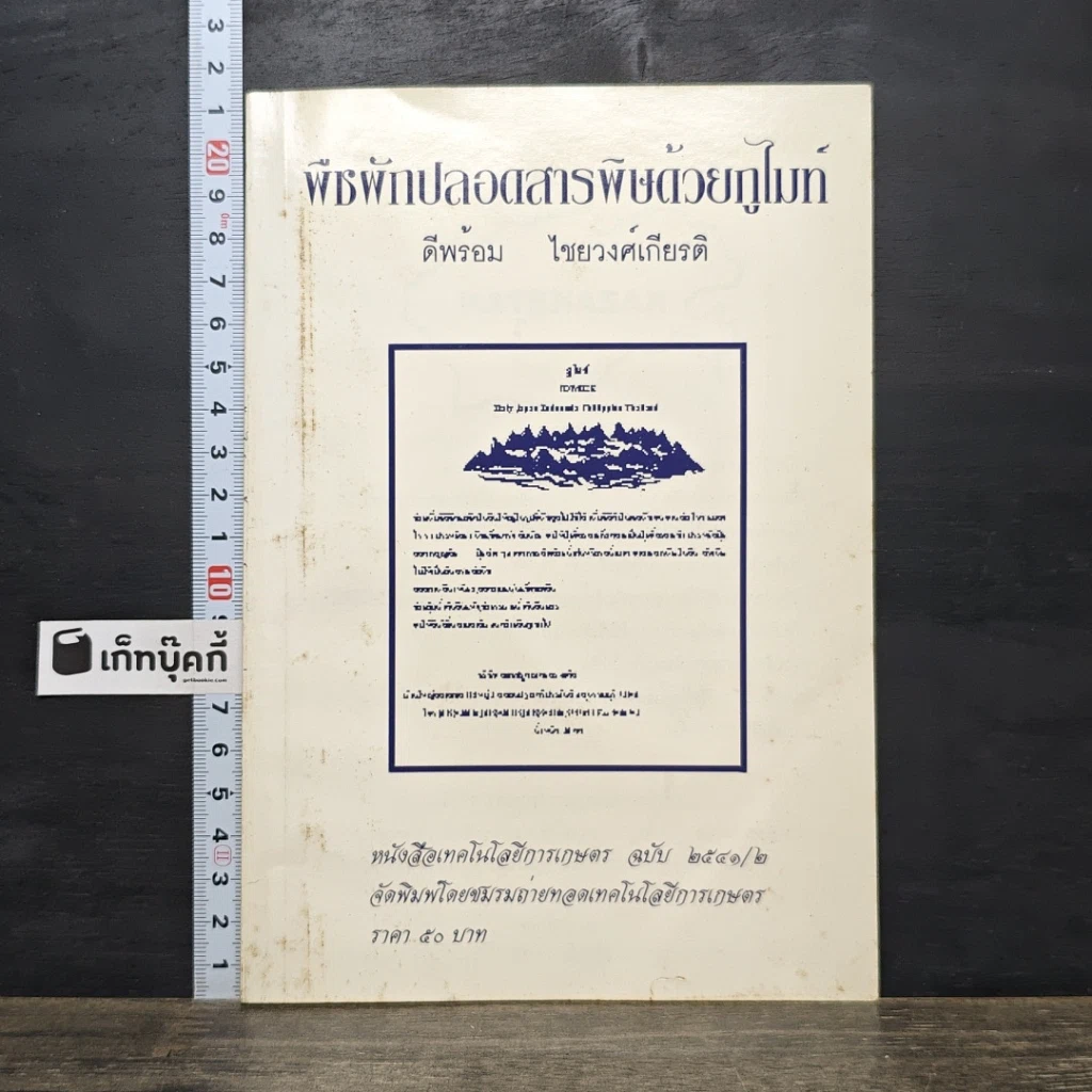 หนังสือ พืชผักปลอดสารพิษด้วยกูไมท์ รูปที่ 1