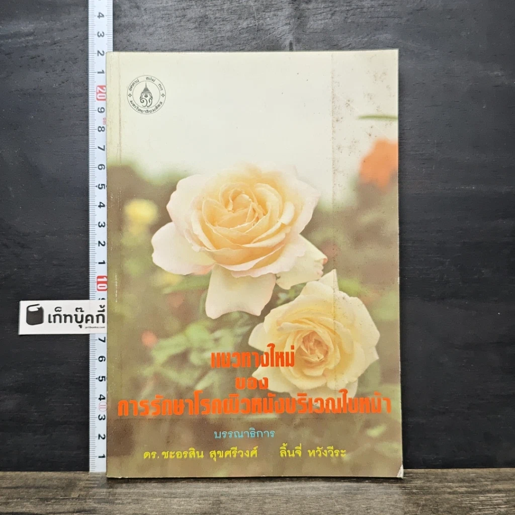 หนังสือ แนวทางใหม่ของการรักษาโรคผิวหนังบริเวณใบหน้า รูปที่ 1
