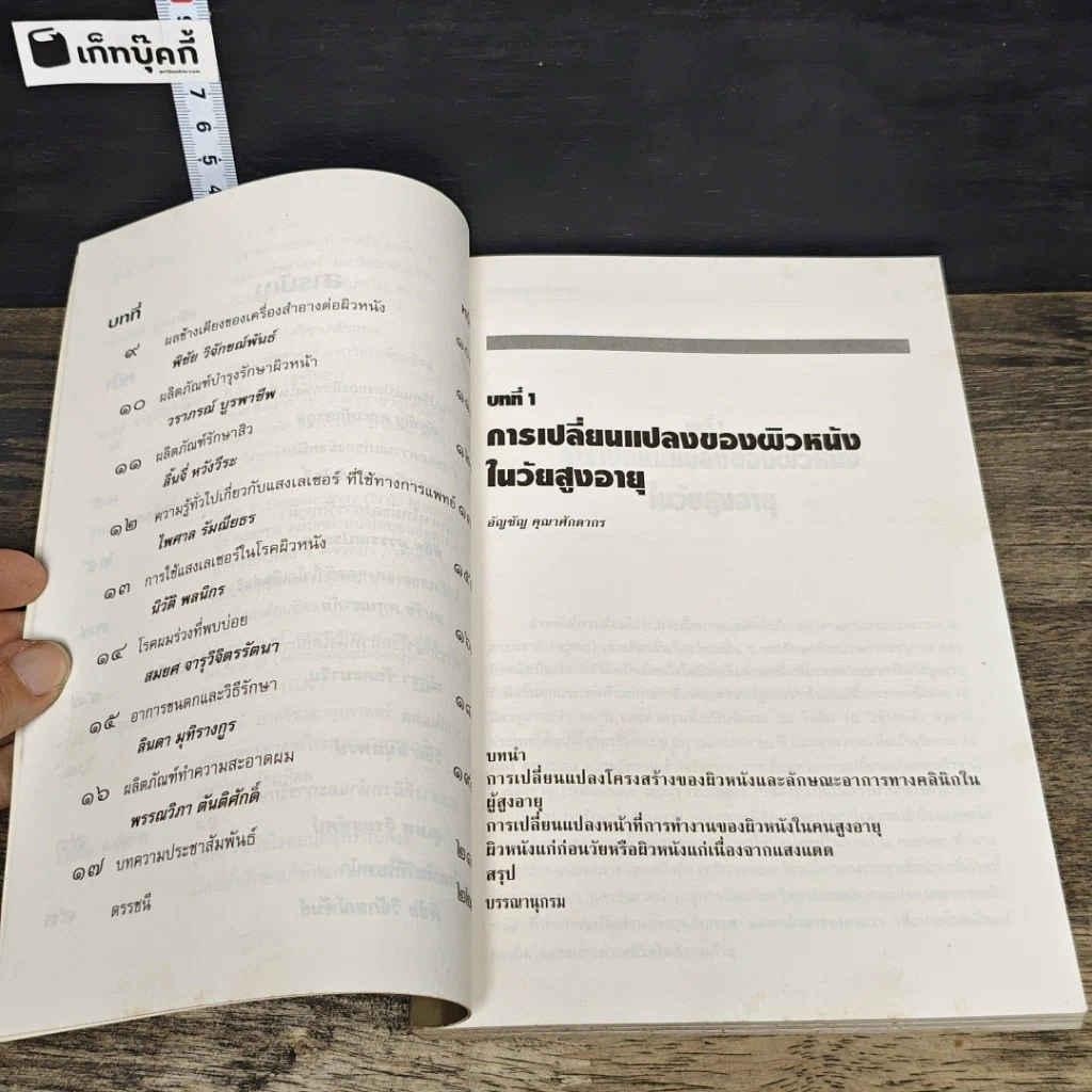 หนังสือ แนวทางใหม่ของการรักษาโรคผิวหนังบริเวณใบหน้า รูปที่ 8