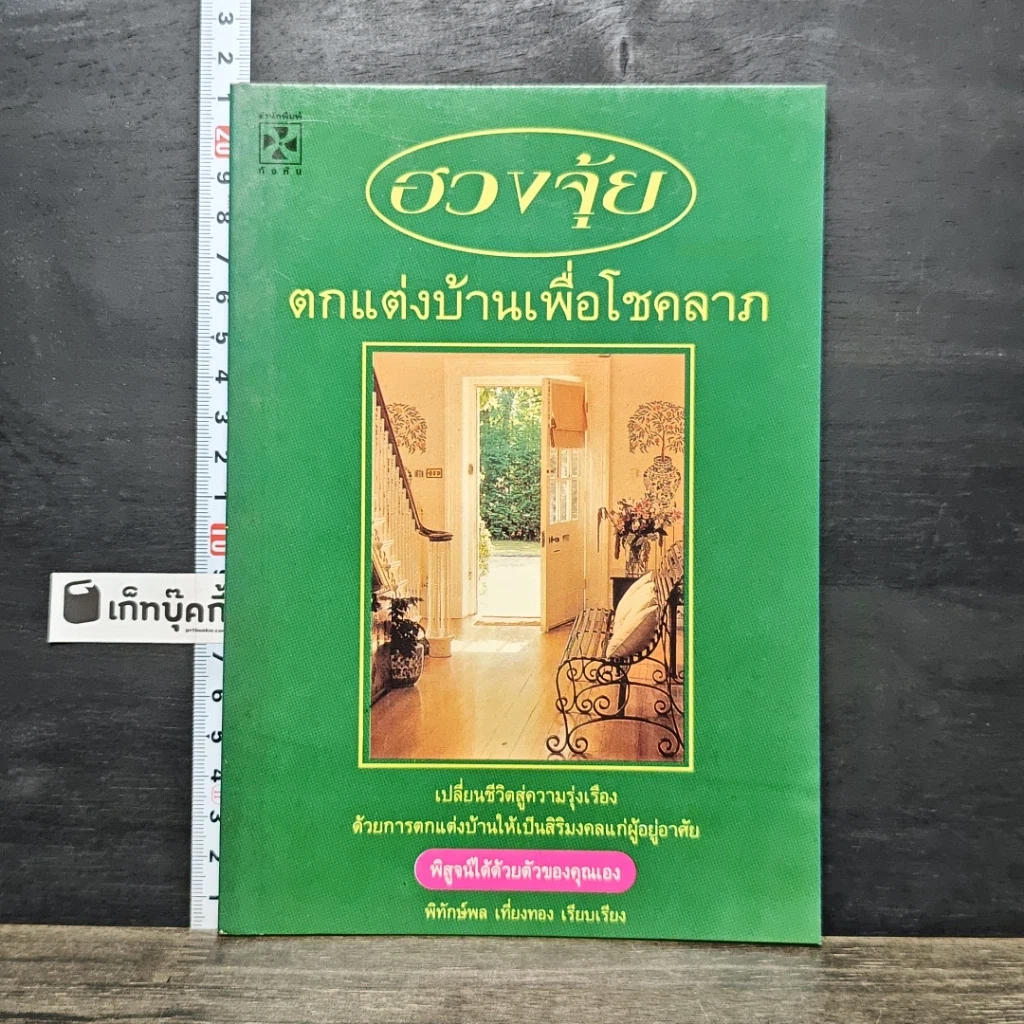 หนังสือ ฮวงจุ้ย ตกแต่งบ้านเพื่อโชคลาภ รูปที่ 1