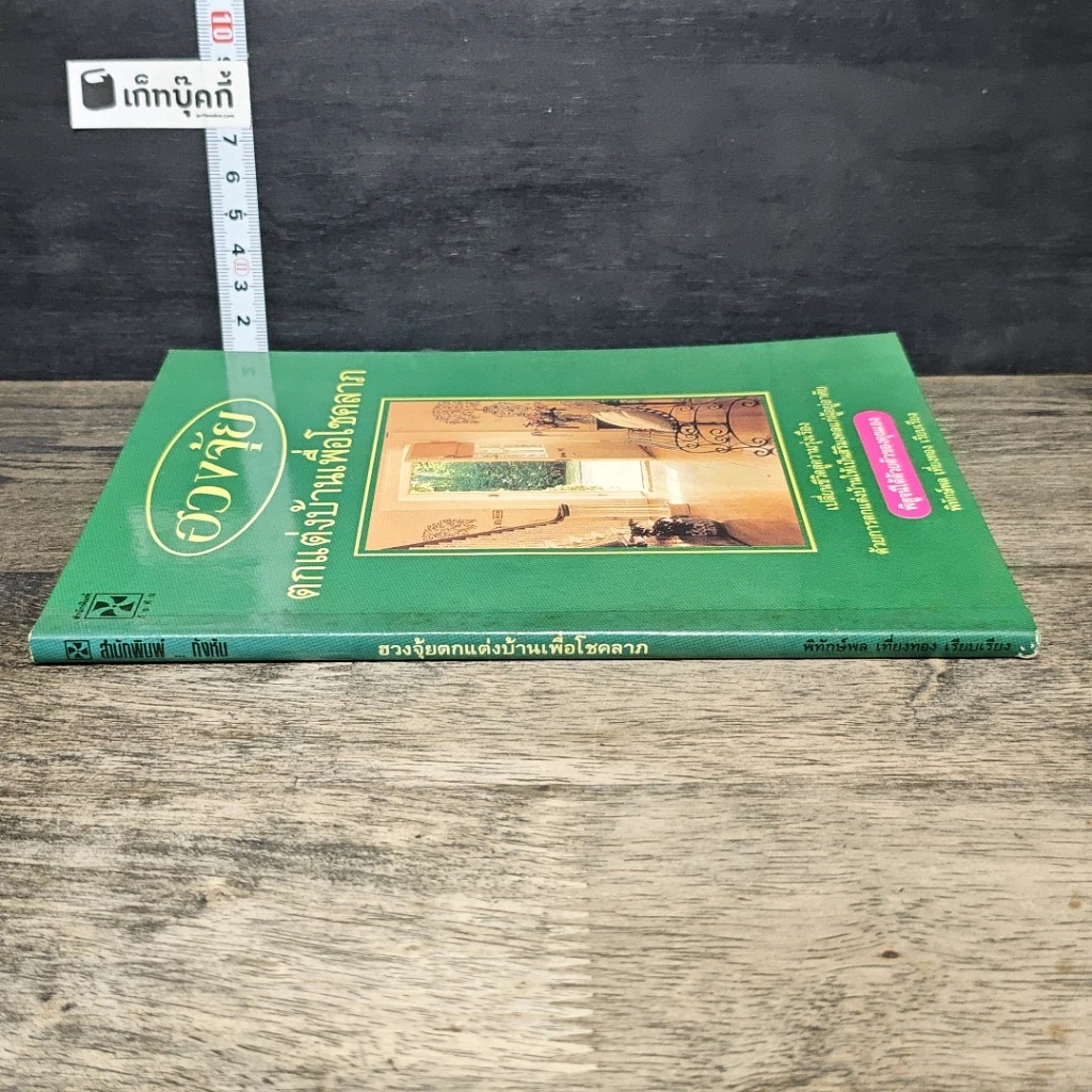 หนังสือ ฮวงจุ้ย ตกแต่งบ้านเพื่อโชคลาภ รูปที่ 2