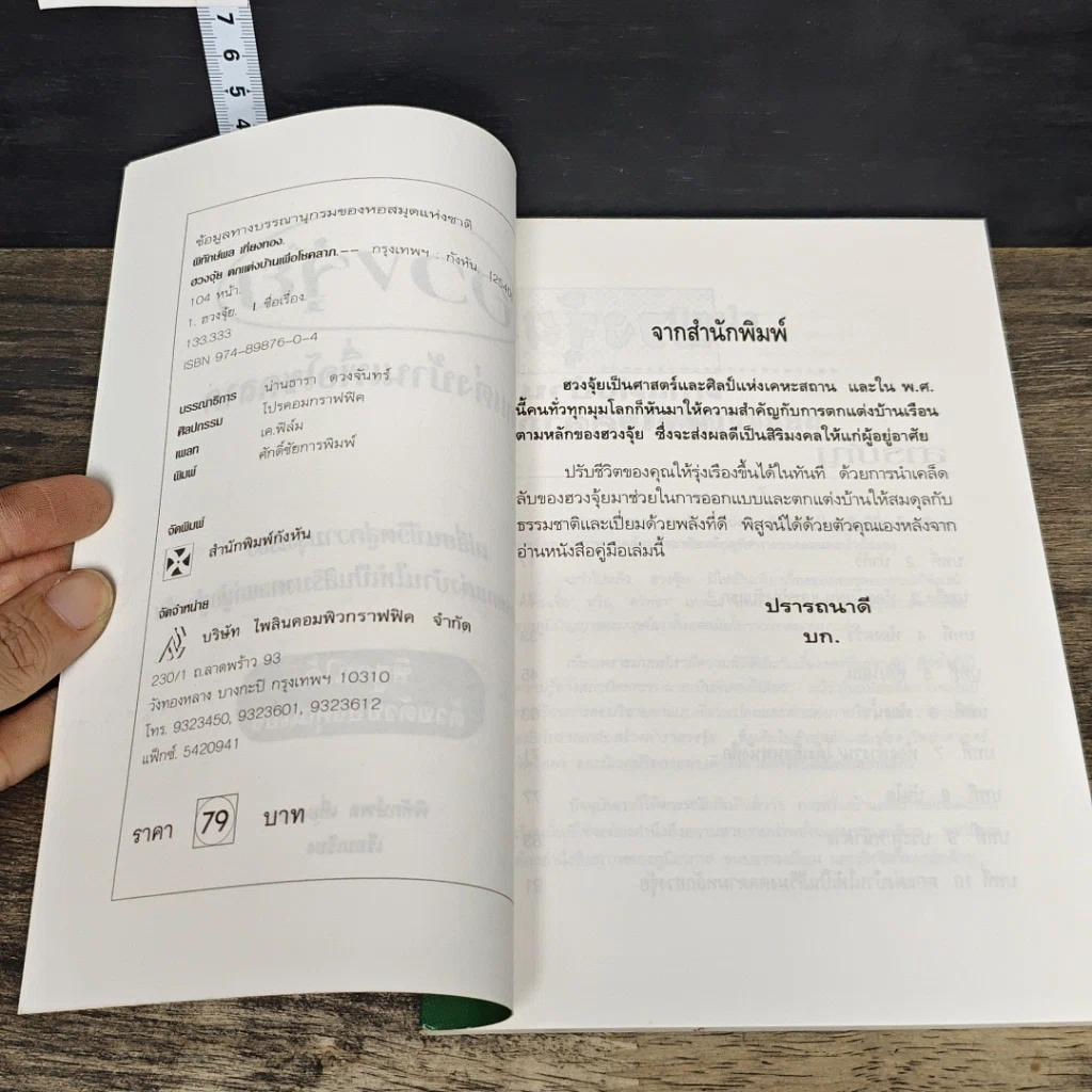 หนังสือ ฮวงจุ้ย ตกแต่งบ้านเพื่อโชคลาภ รูปที่ 6