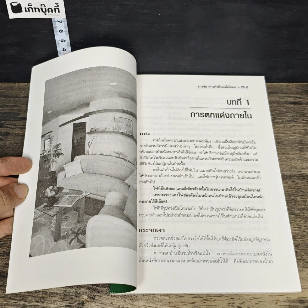 หนังสือ ฮวงจุ้ย ตกแต่งบ้านเพื่อโชคลาภ รูปที่ 8