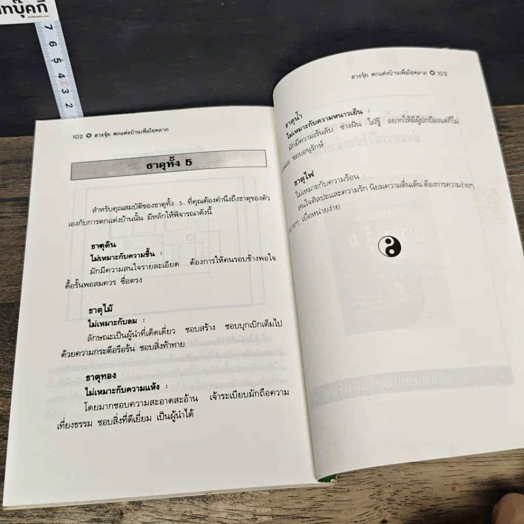 หนังสือ ฮวงจุ้ย ตกแต่งบ้านเพื่อโชคลาภ รูปที่ 9