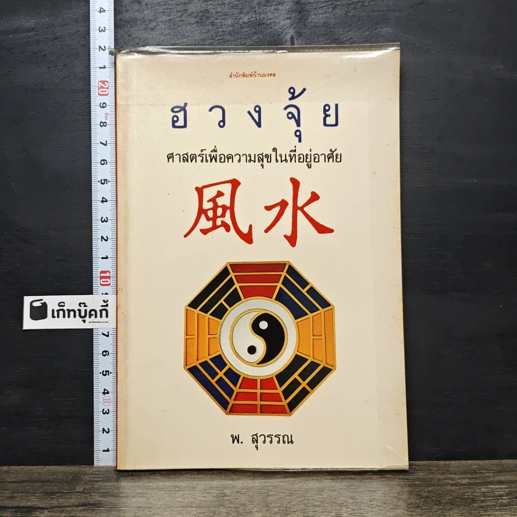 หนังสือ ฮวงจุ้ย ศาสตร์เพื่อความสุขในที่อยู่อาศัย รูปที่ 1