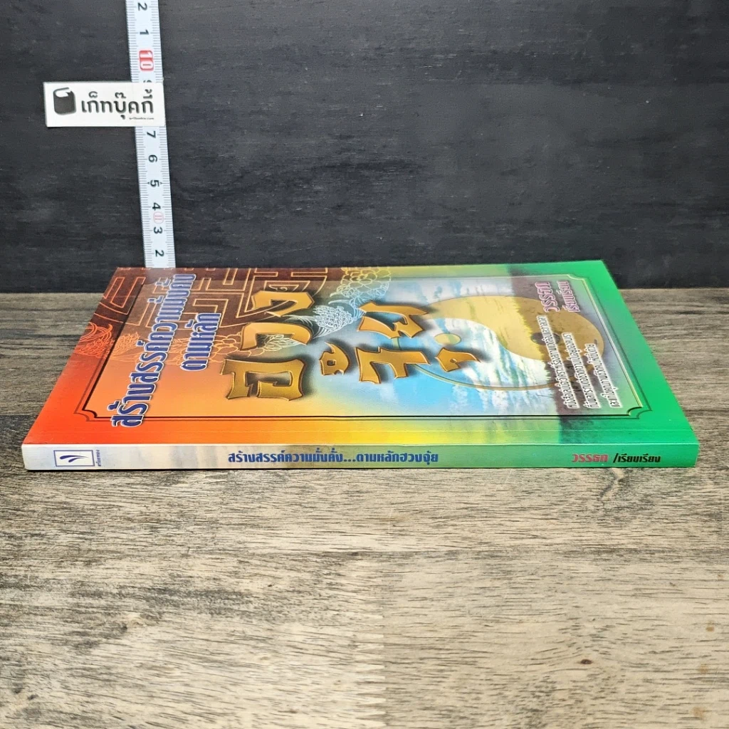 หนังสือ สร้างสรรค์ความมั่งคั่งตามหลักฮวงจุ้ย รูปที่ 2
