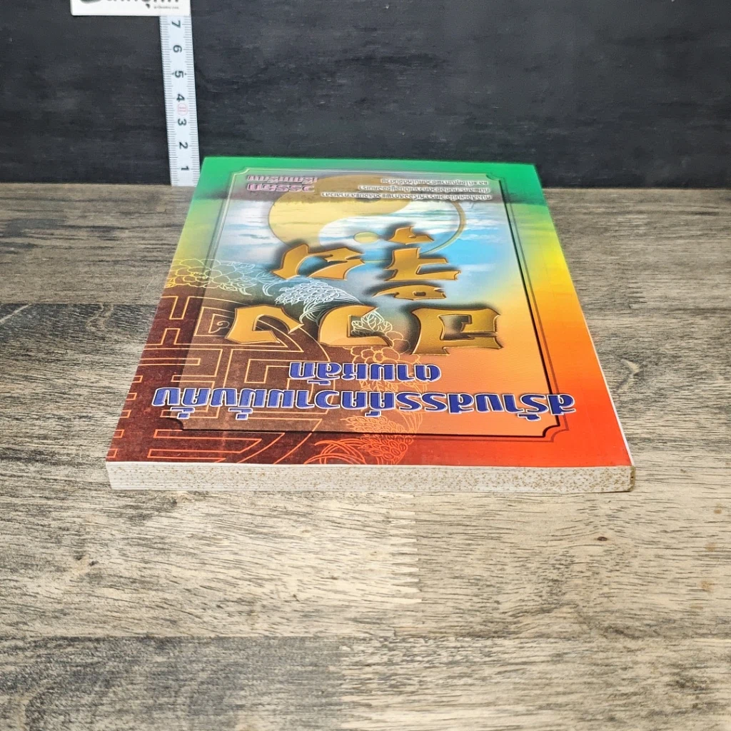 หนังสือ สร้างสรรค์ความมั่งคั่งตามหลักฮวงจุ้ย รูปที่ 4