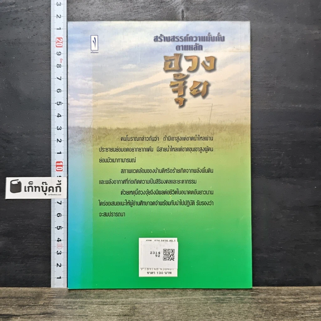 หนังสือ สร้างสรรค์ความมั่งคั่งตามหลักฮวงจุ้ย รูปที่ 5