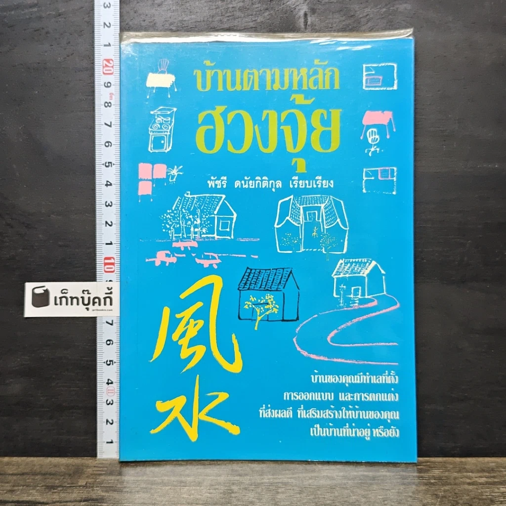 หนังสือ บ้านตามหลักฮวงจุ้ย รูปที่ 1