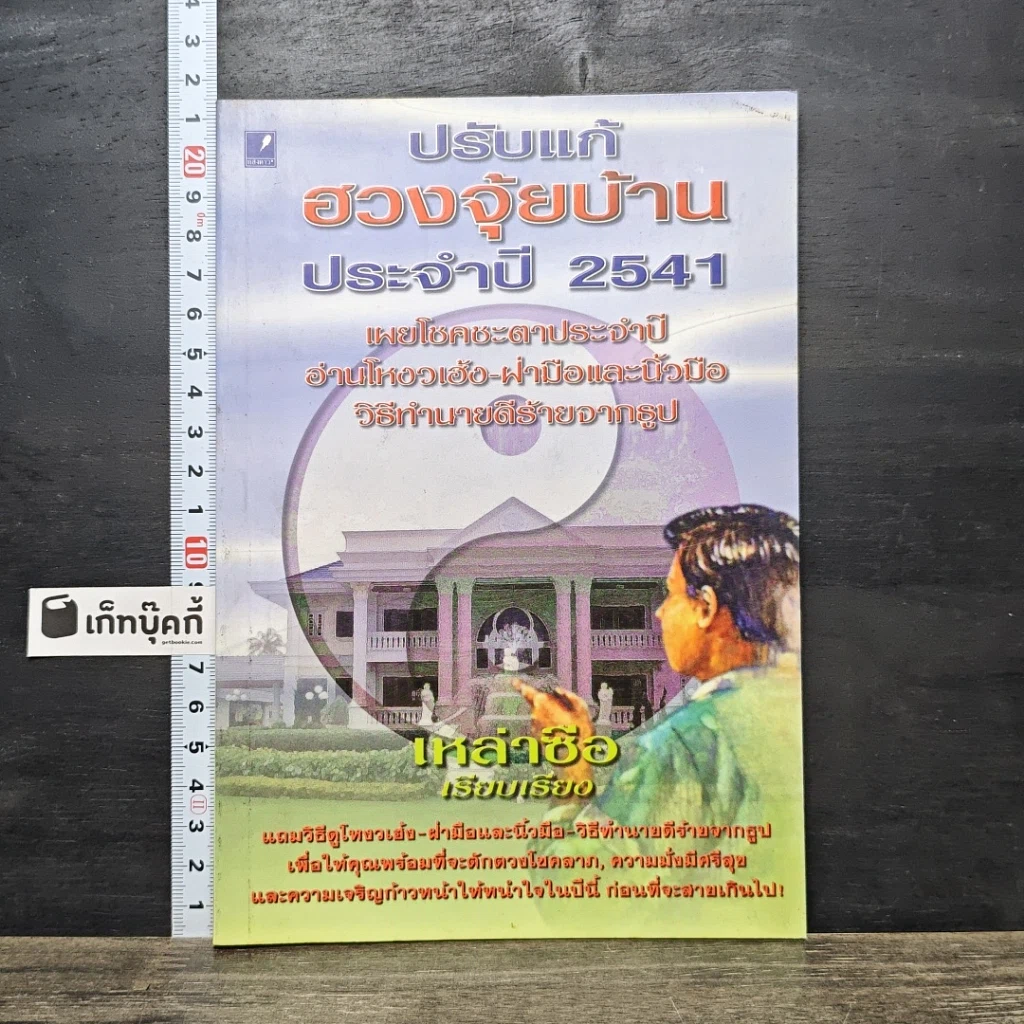 หนังสือ ปรับแก้ฮวงจุ้ยบ้าน ประจำปี 2541 รูปที่ 1