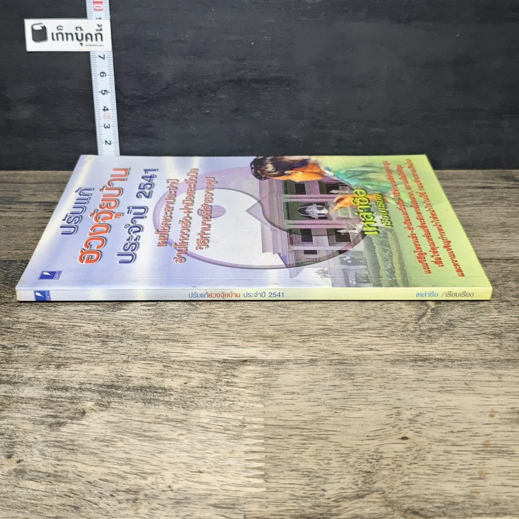 หนังสือ ปรับแก้ฮวงจุ้ยบ้าน ประจำปี 2541 รูปที่ 2