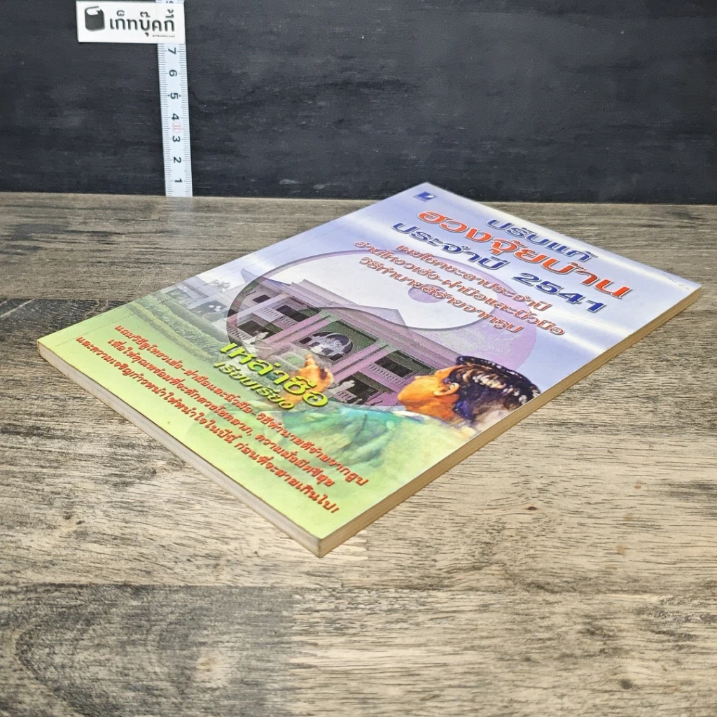 หนังสือ ปรับแก้ฮวงจุ้ยบ้าน ประจำปี 2541 รูปที่ 3