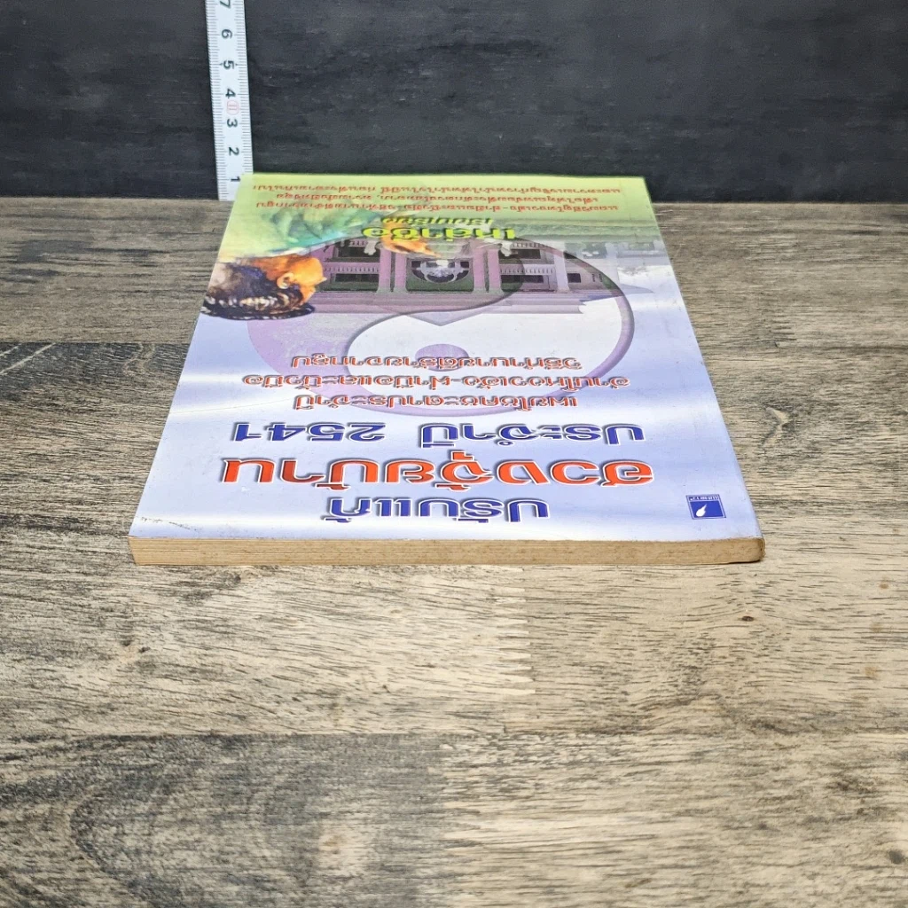 หนังสือ ปรับแก้ฮวงจุ้ยบ้าน ประจำปี 2541 รูปที่ 4