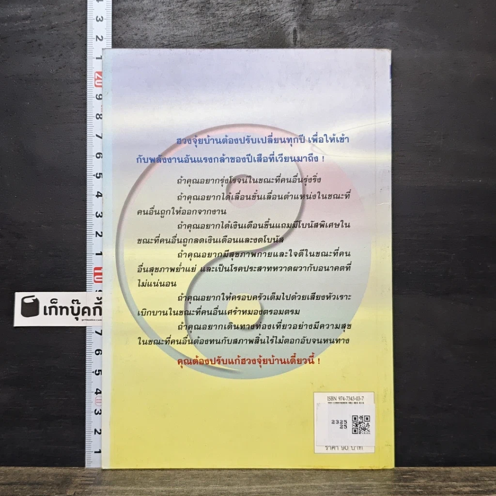 หนังสือ ปรับแก้ฮวงจุ้ยบ้าน ประจำปี 2541 รูปที่ 5