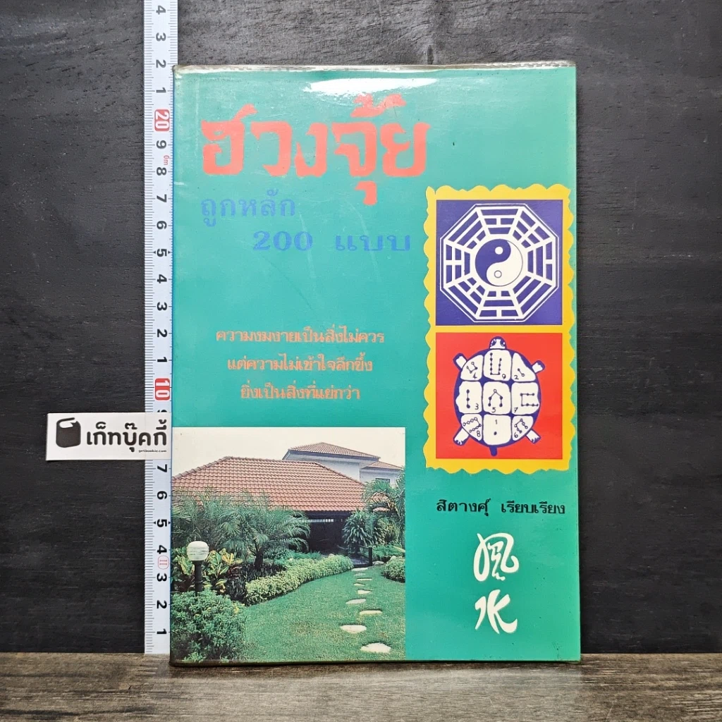 หนังสือ ฮวงจุ้ยถูกหลัก 200 แบบ รูปที่ 1