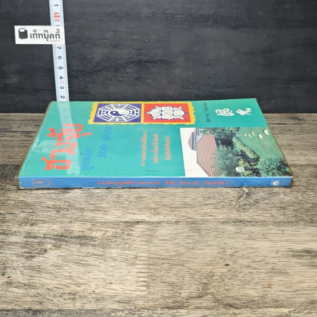 หนังสือ ฮวงจุ้ยถูกหลัก 200 แบบ รูปที่ 2
