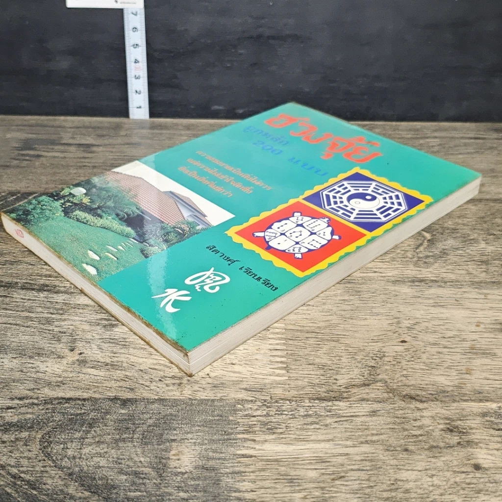 หนังสือ ฮวงจุ้ยถูกหลัก 200 แบบ รูปที่ 3