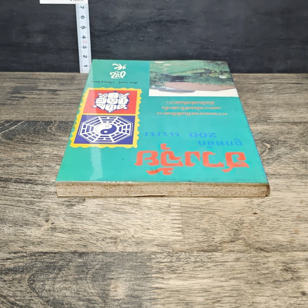 หนังสือ ฮวงจุ้ยถูกหลัก 200 แบบ รูปที่ 4