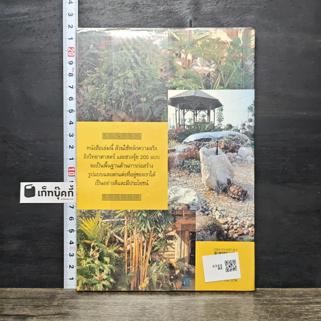 หนังสือ ฮวงจุ้ยถูกหลัก 200 แบบ รูปที่ 5