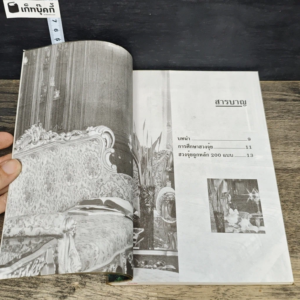 หนังสือ ฮวงจุ้ยถูกหลัก 200 แบบ รูปที่ 7