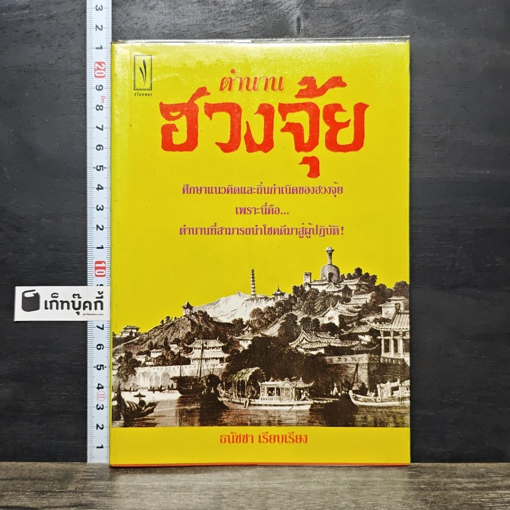 หนังสือ ตำนานฮวงจุ้ย รูปที่ 1