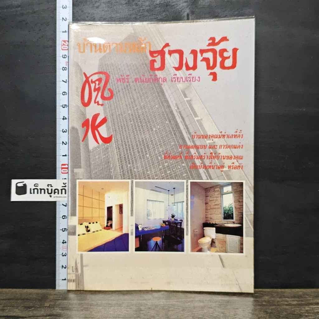 หนังสือ บ้านตามหลักฮวงจุ้ย รูปที่ 1