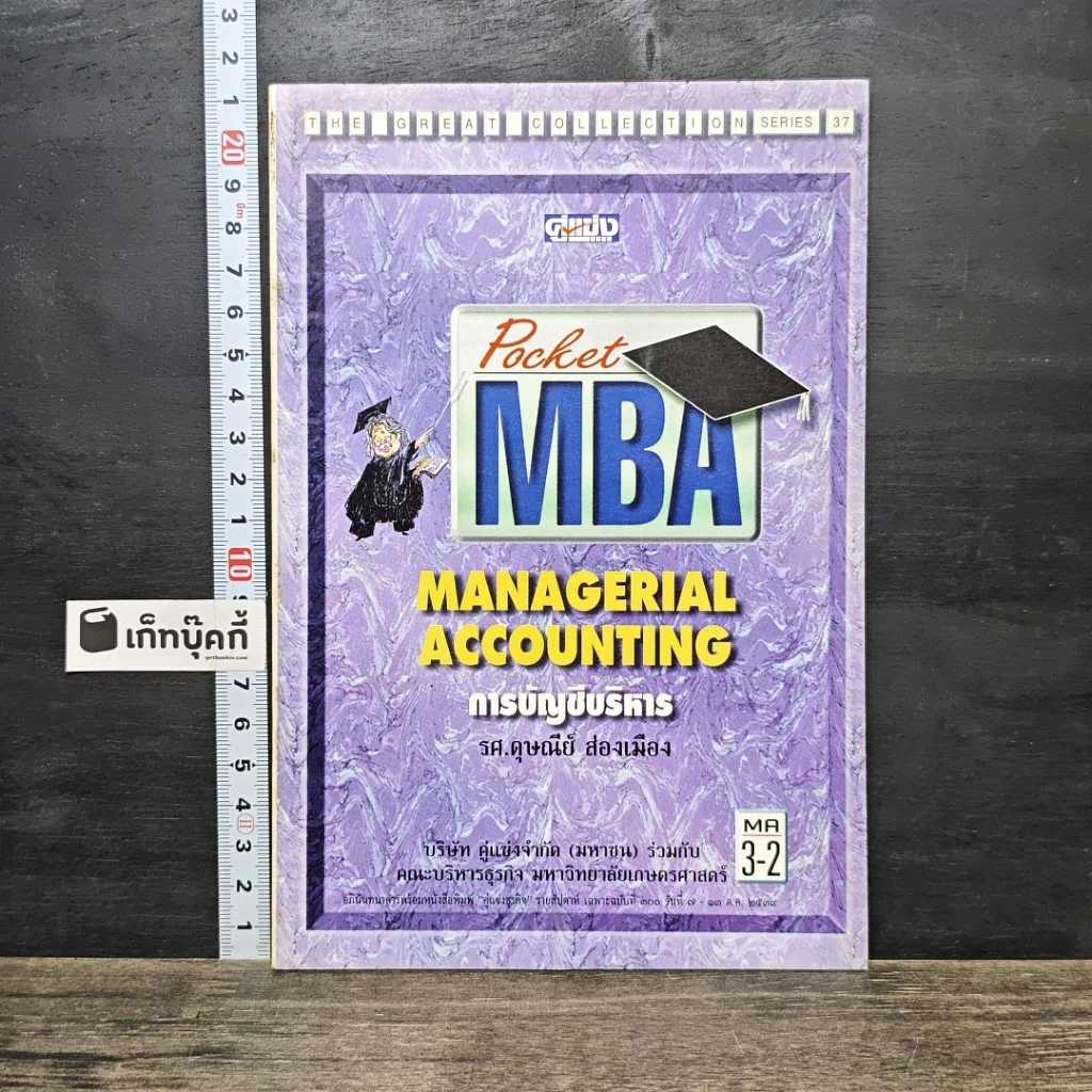 หนังสือ Pocket MBA Managerial Accounting การบัญชีบริหาร MA 3-2 รูปที่ 1