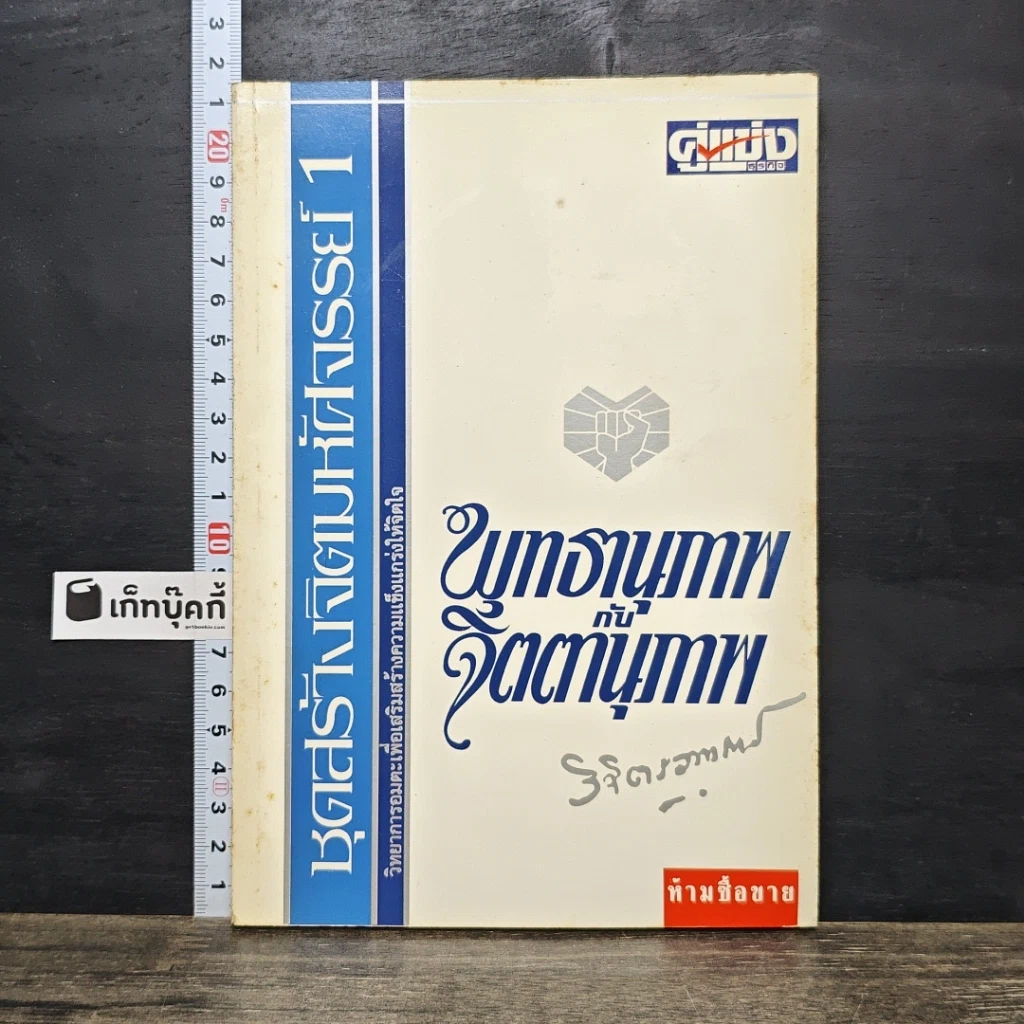 หนังสือ พุทธานุภาพ กับ จิตตานุภาพ รูปที่ 1