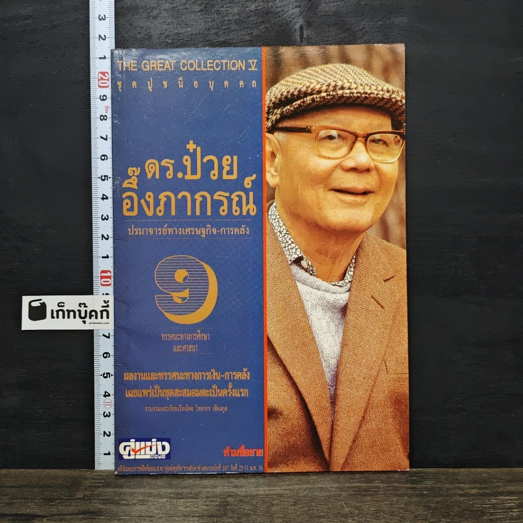 หนังสือ ดร.ป๋วย อึ๊งภากรณ์ ปรมาจารย์ทางเศรษฐกิจ-การคลัง เล่ม 9 ทรรศนะทางการศึกษา และศาสนา รูปที่ 1