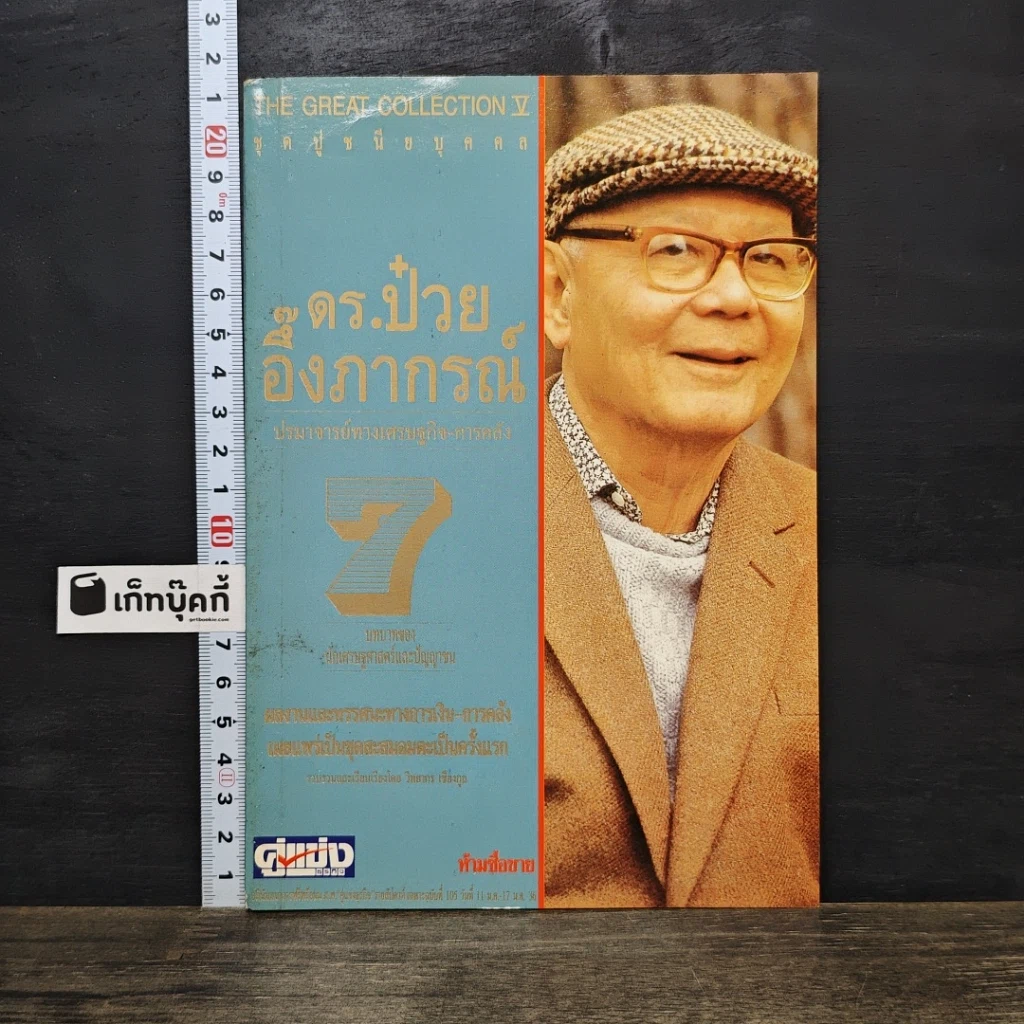 หนังสือ ดร.ป๋วย อึ๊งภากรณ์ ปรมาจารย์ทางเศรษฐกิจ-การคลัง เล่ม 7 รูปที่ 1