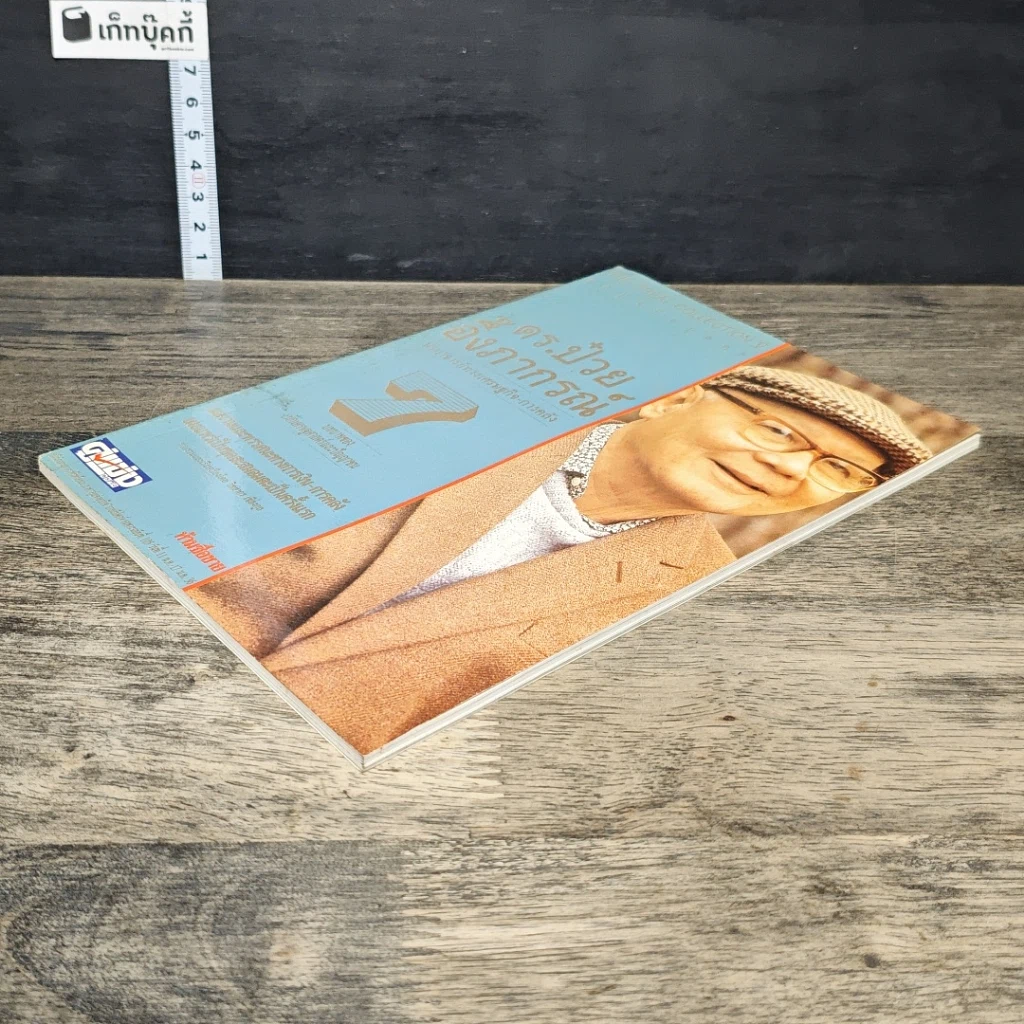 หนังสือ ดร.ป๋วย อึ๊งภากรณ์ ปรมาจารย์ทางเศรษฐกิจ-การคลัง เล่ม 7 รูปที่ 3