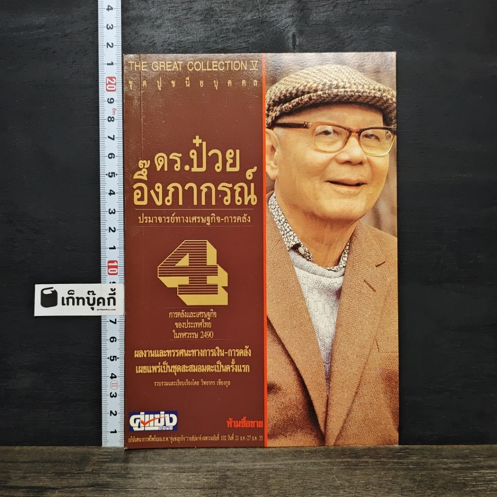 หนังสือ ดร.ป๋วย อึ๊งภากรณ์ ปรมาจารย์ทางเศรษฐกิจ-การคลัง เล่ม 4 รูปที่ 1