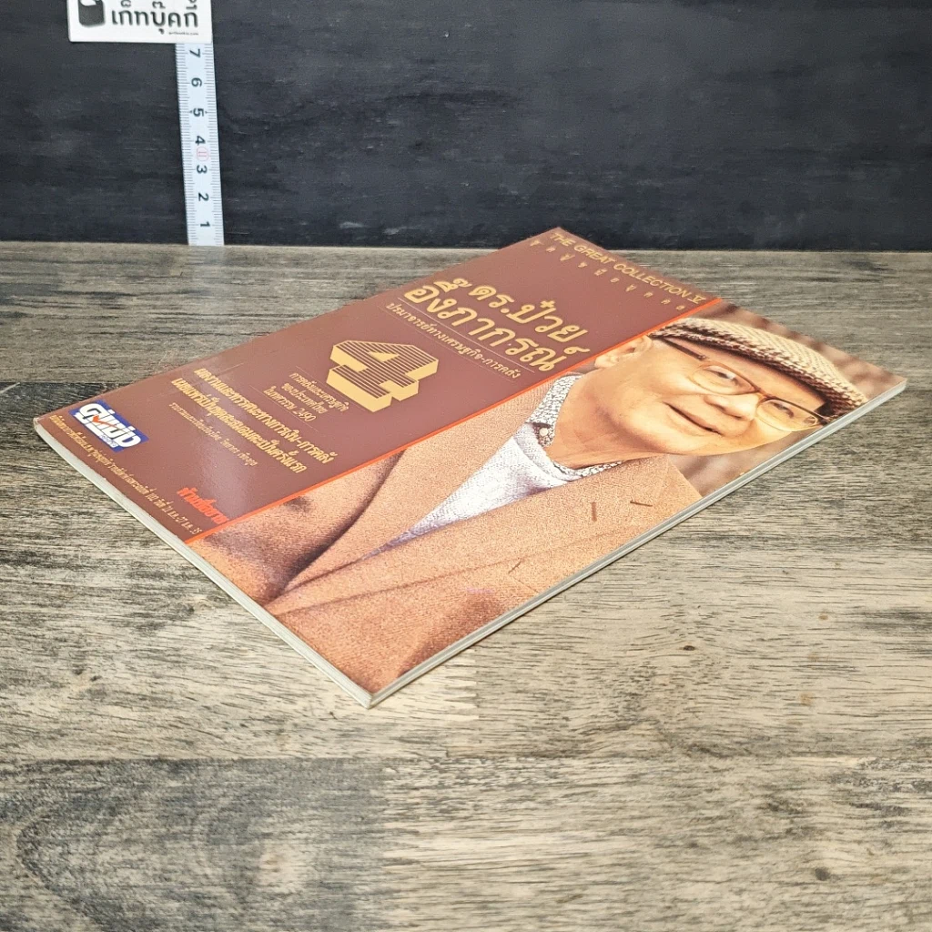หนังสือ ดร.ป๋วย อึ๊งภากรณ์ ปรมาจารย์ทางเศรษฐกิจ-การคลัง เล่ม 4 รูปที่ 3